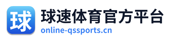 球速体育官方平台